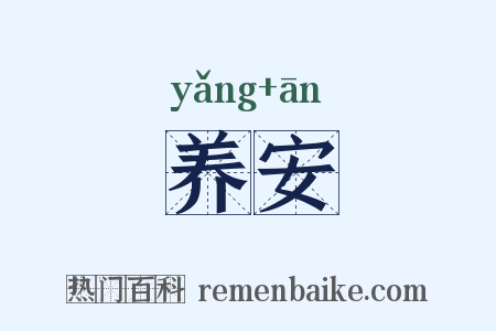 养安是什么意思的图片